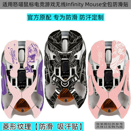 逐讯适用怒喵鼠标防滑贴Angry miao电竞改色鼠标贴无线Infinity Mouse鼠标全包防汗贴全包吸汗耐磨鼠标保护