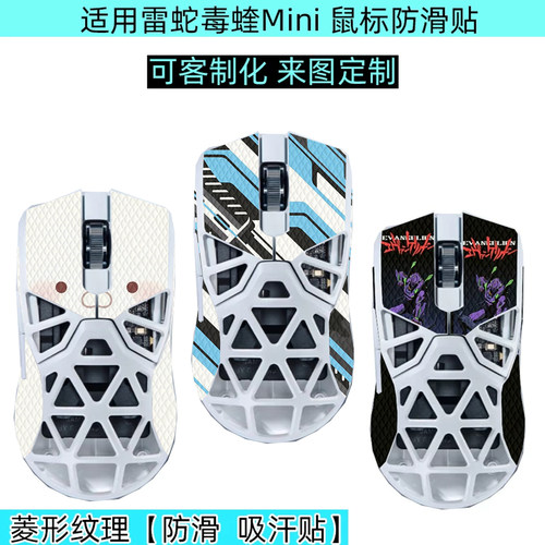 毒蝰MiniSE鼠标防滑贴