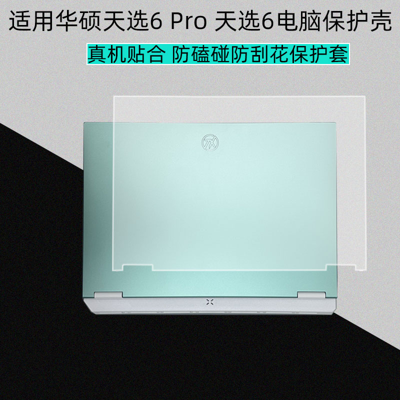 适用华硕天选6Pro保护套保护壳