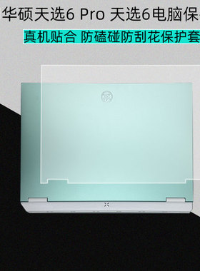 适用华硕天选6 Pro保护壳天选6电脑透明壳FA608笔记本全包套FX608J外壳防磕碰保护套FX608L电脑贴膜全套配件