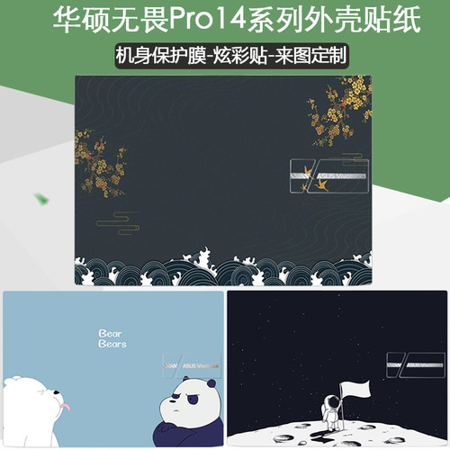 华硕无畏图案锐龙版个性外壳贴纸