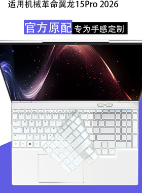 逐讯适用机械革命翼龙15Pro 2026键盘膜笔记本键盘保护膜翼龙16X电脑防尘垫翼龙16Pro全覆盖按键套屏幕贴膜