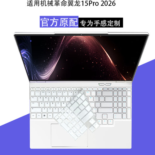 耀世15Pro翼龙15Pro2026键盘膜
