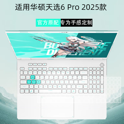 适用华硕天选6Pro键盘保护膜