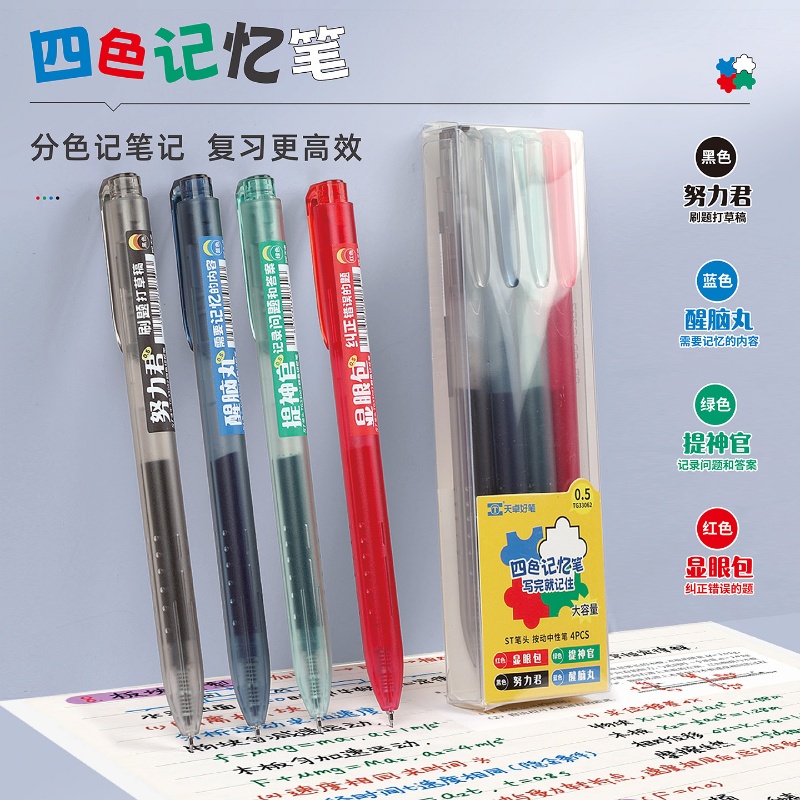 按动四色记忆笔高颜值彩色中性笔