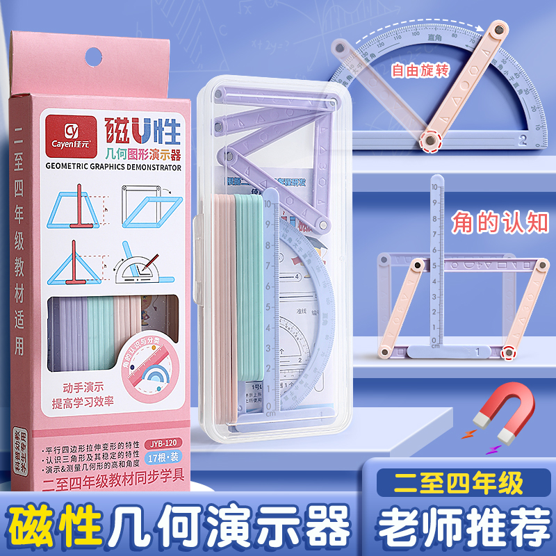 磁性几何演示器多边形活动角