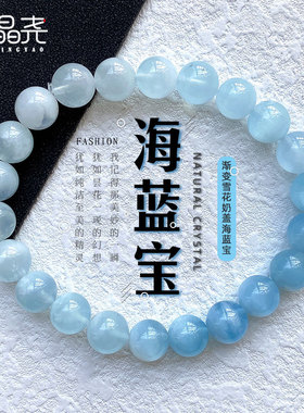 天然水晶渐变海蓝宝手链女款
