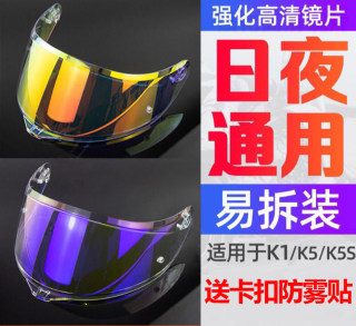 适用于AGV K1 K1S K5S头盔镜片通用电镀镜片极光日夜两用防雾贴