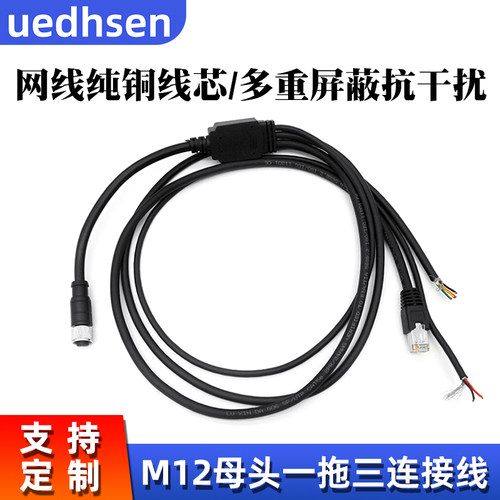 M12母头一拖三分网线航空插头线