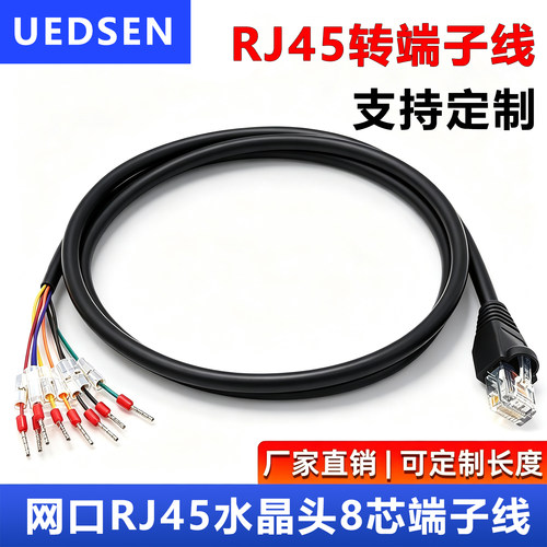 RJ45转端子线8芯水晶头网线