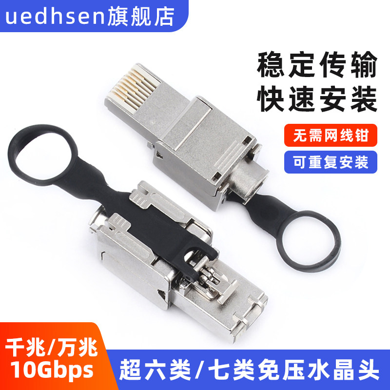 免压水晶头超六类七类双屏蔽网线通用接头千兆万兆水晶头免压