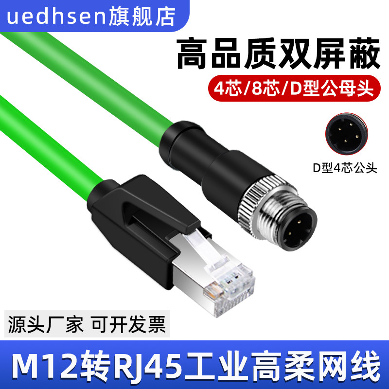 M12转RJ45编码线工业以太网网线4针4芯线缆D型高柔双屏蔽双绞线