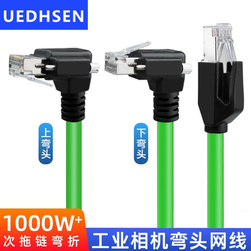 工业相机网线弯头六类屏蔽千兆