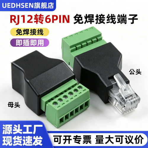 UEDHSEN转接头RJ12转6PIN端子