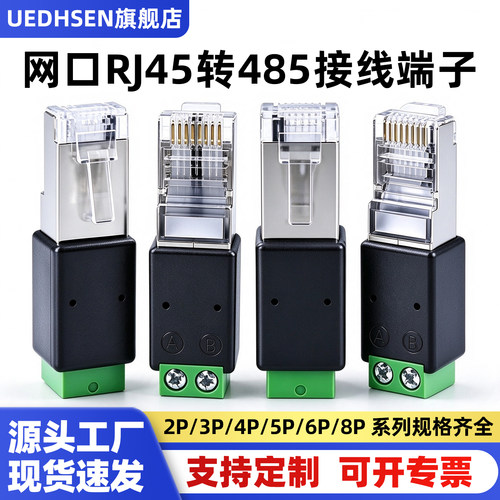 RJ45转485接线端子任意接线可定