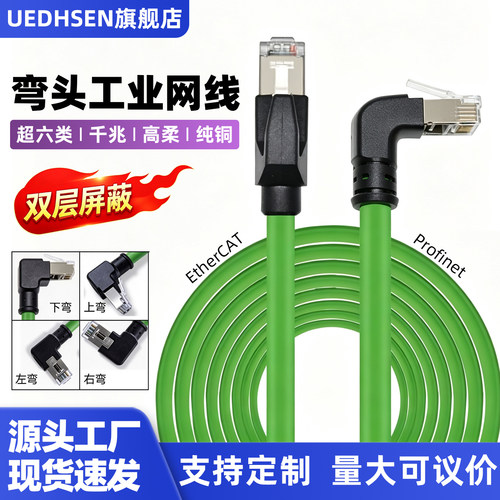 工业高柔双屏蔽网线双弯头超六类