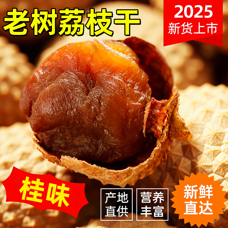 老树桂味荔枝干核小肉厚新货特产