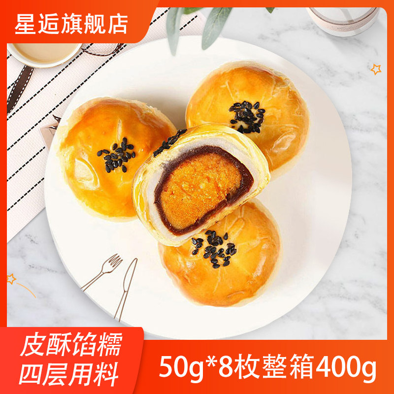 星逅蛋黄酥雪媚娘咸鸭蛋黄酥饼零食糕点心小吃早餐整箱400g旗舰店