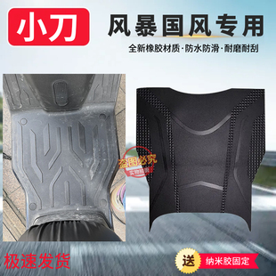 适用于小刀风暴电动车专用橡胶踏板防水防滑耐磨脚垫装饰改装配件