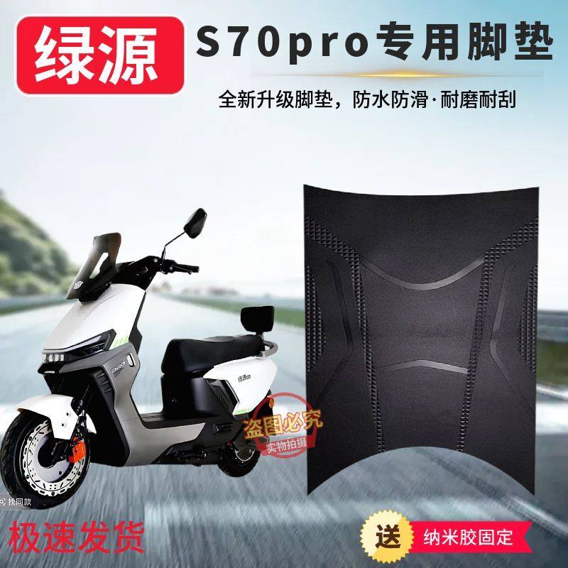 绿源S70pro专用防滑脚垫S70pro电动车防水加厚橡胶脚踩垫子脚踏垫