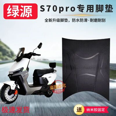 绿源S70pro专用防滑脚垫S70pro电动车防水加厚橡胶脚踩垫子脚踏垫