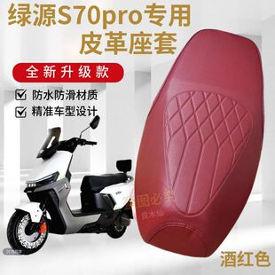 绿源S70pro专用防滑座套S70pro电动车防水加厚皮革坐垫套座椅套子