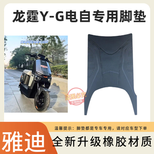 G电自全新升级电动车脚踩垫专用防水防滑耐磨脚垫 3适用雅迪龙霆Y