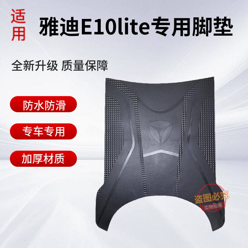 适用于雅迪E10lite-D电动车专用防水防滑脚垫加厚橡胶脚踩垫耐脏