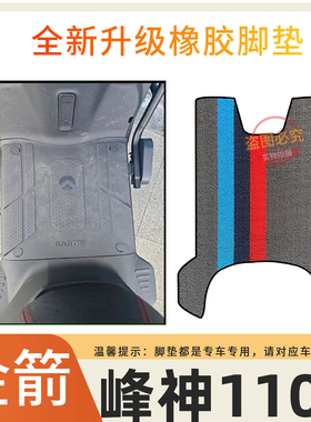 适用于金箭峰神1100电动车脚垫JJ5000DT-86电瓶车防水脚踏垫防滑