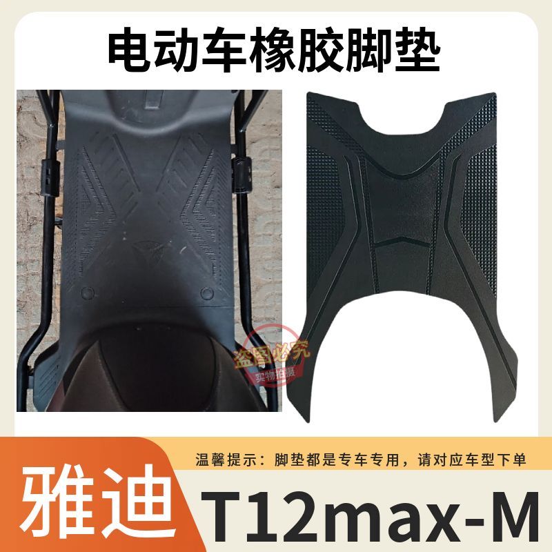 适用于雅迪T12max-M电动车专用脚垫防水防滑脚踩垫加厚橡胶脚踏垫