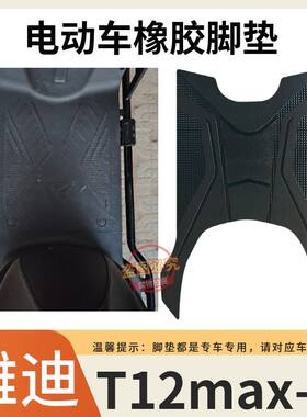 适用于雅迪T12max-M电动车专用脚垫防水防滑脚踩垫加厚橡胶脚踏垫