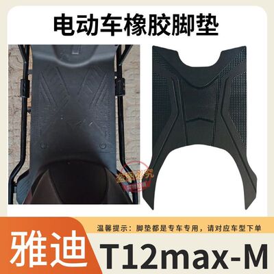 适用于雅迪T12max-M电动车专用脚垫防水防滑脚踩垫加厚橡胶脚踏垫