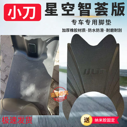 3适用于小刀星空新款电动车专用脚垫电瓶车防水防滑耐磨脚踩垫子