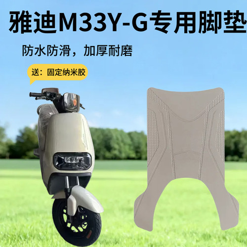 3适用雅迪M33-Y-G(带脚踏)电动车橡胶脚垫电瓶车脚踩垫改装配件