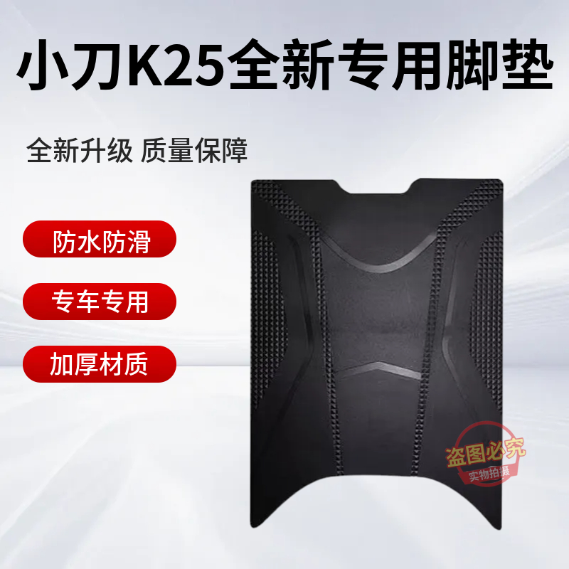 小刀K25智荟版电动车脚垫XD1000DT-79防水防滑脚踩垫踏板垫子