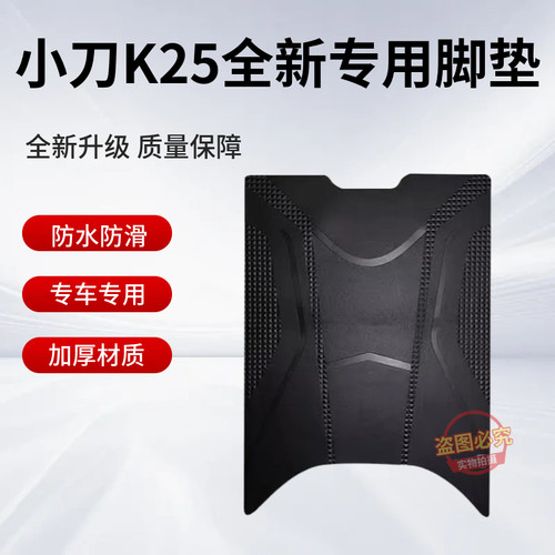 小刀K25智荟版电动车脚垫XD1000DT-79防水防滑脚踩垫踏板垫子