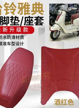 台铃雅典EB电动车专用红色脚垫雅典CE电瓶车防水防滑脚踩垫坐垫套