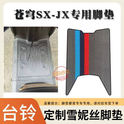 适用于26款台铃苍穹JX/SX专车专用加厚防水防滑耐磨电动车脚垫