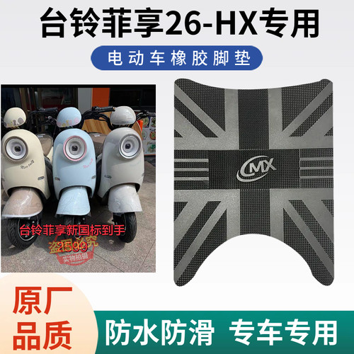 3适用于台铃菲享26-HX电动车脚垫橡胶防水防滑耐磨垫加厚脚踏垫子
