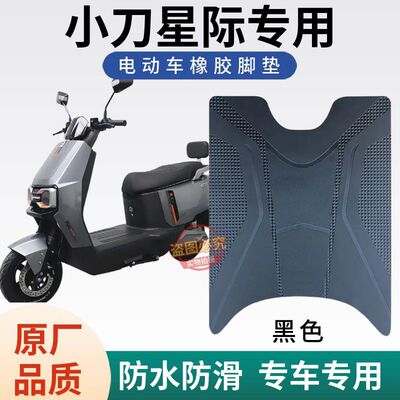 3适用于小刀星际新款电动车专用脚垫电瓶车防水防滑耐磨脚踩垫子