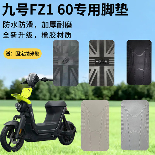 3适用于九号FZ160脚垫电动车改装配件防滑耐磨脚踏板垫9号fz1脚垫