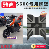 3适用于雅迪S600 M全新升级橡胶专车专用防滑耐磨加厚防水脚踏垫