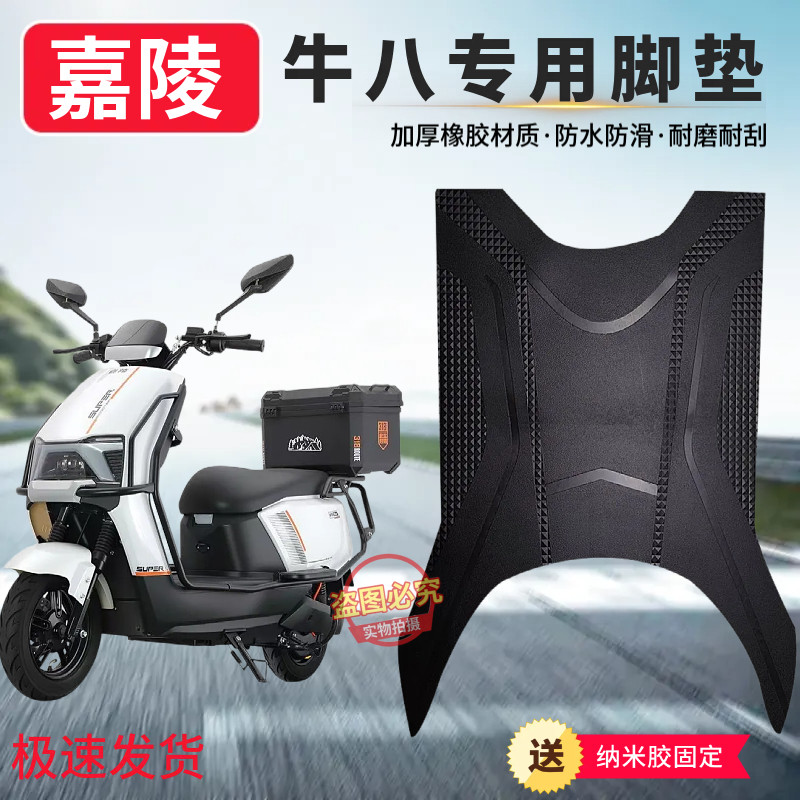 3嘉陵电动车牛八脚垫全新材质防水防滑防冻脚垫电瓶车防水脚踏垫
