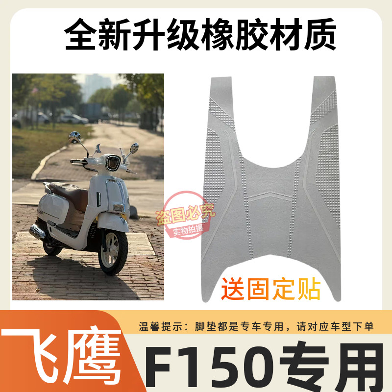 3适用于飞鹰F150摩托车脚垫150cc定制加厚防水防滑雪妮丝脚踏垫图片
