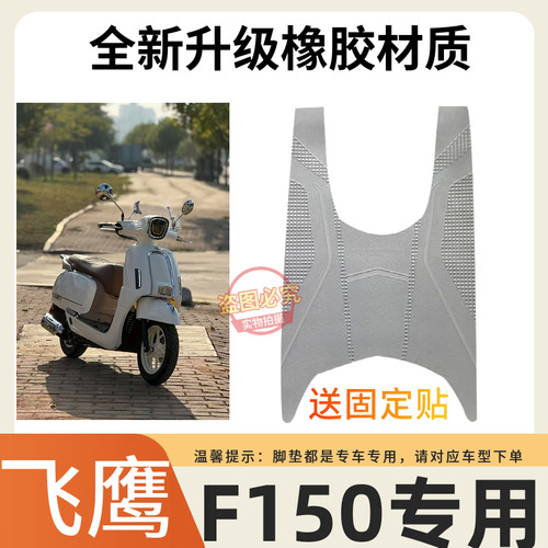 3适用于飞鹰F150摩托车脚垫150cc定制加厚防水防滑雪妮丝脚踏垫