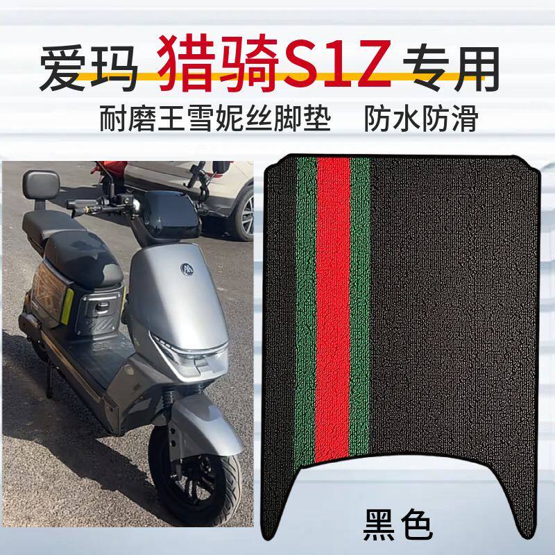 3适用于爱玛猎骑S1Z电动车原厂脚垫加厚橡胶防水防滑脚踩垫踏板垫