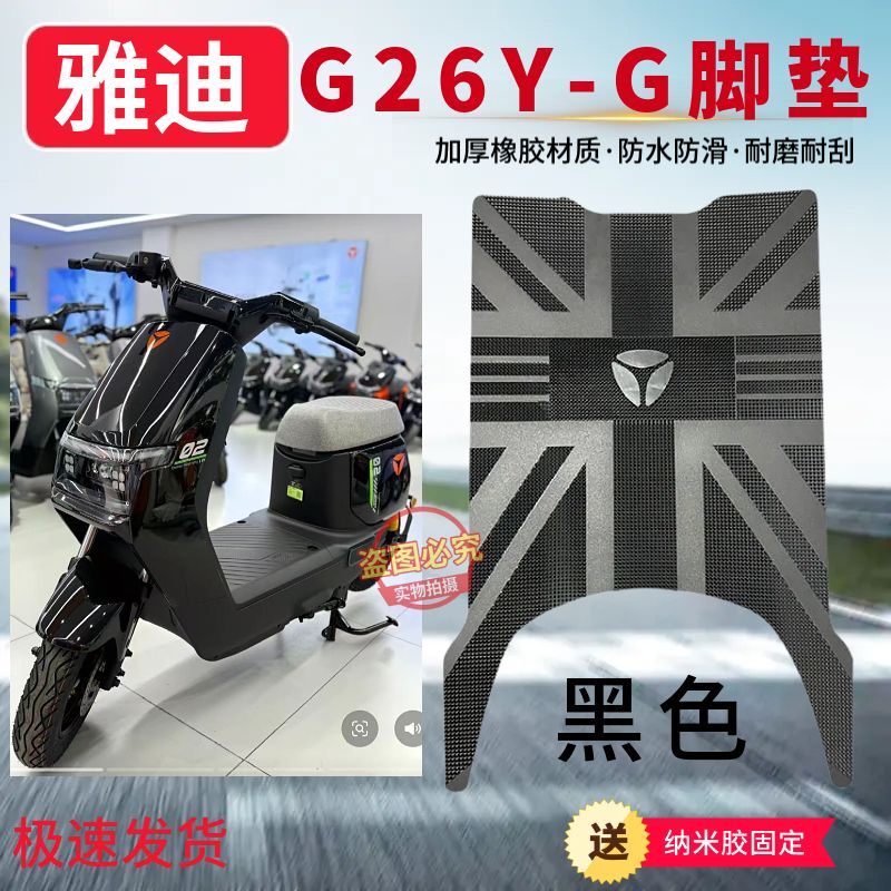 适用于雅迪G26Y-G专用加厚防滑脚垫耐磨防水橡胶材质脚踩垫子配件