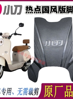 小刀热点国风版TDT24322Z电动车丝圈脚垫耐防水防晒电瓶脚踏皮