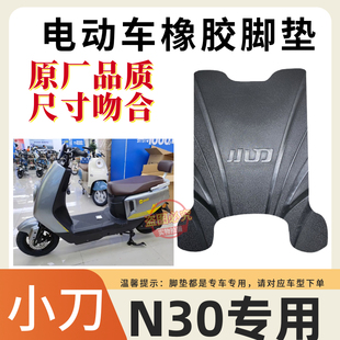 电车防水防滑脚踩垫橡胶踏板垫 适用小刀N30电动车脚垫智荟标准版