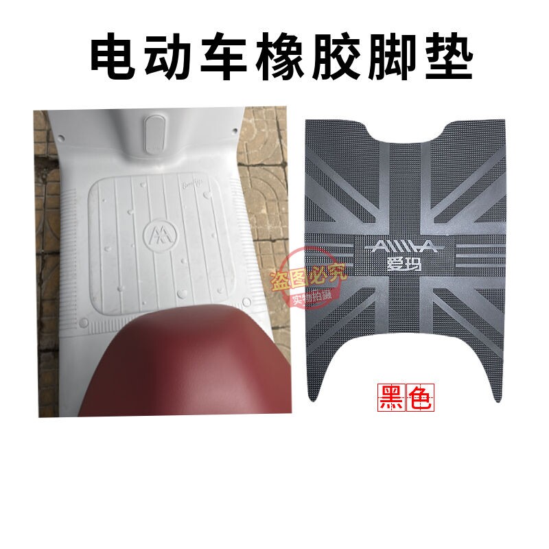 爱玛电动车脚踩垫原厂防水防滑